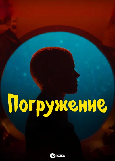 Погружение (2024)